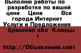 Выполню работы по Web-разработке по вашей цене. › Цена ­ 350 - Все города Интернет » Услуги и Предложения   . Брянская обл.,Клинцы г.